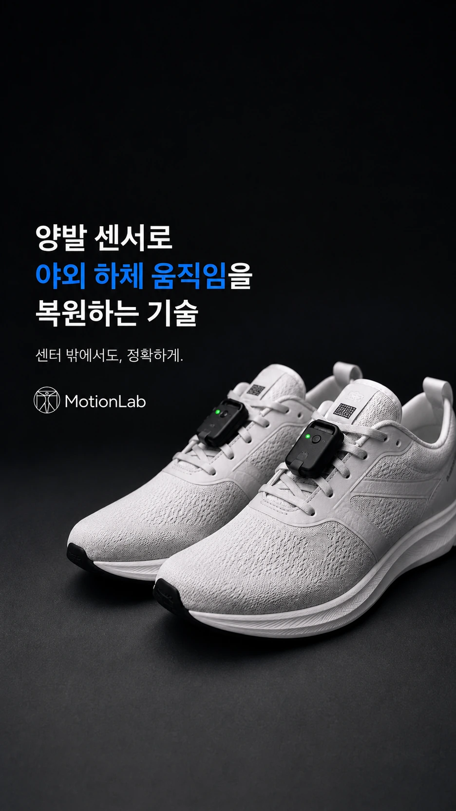 어두운 배경에서 양발 발등에 DeepRunning 센서를 부착한 흰 러닝화
